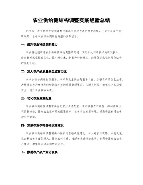 农业供给侧结构调整实践经验总结