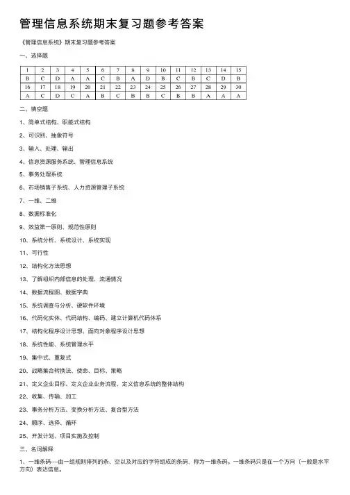 管理信息系统期末复习题参考答案