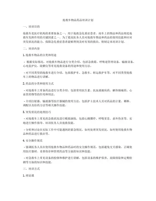 抢救车物品药品培训计划