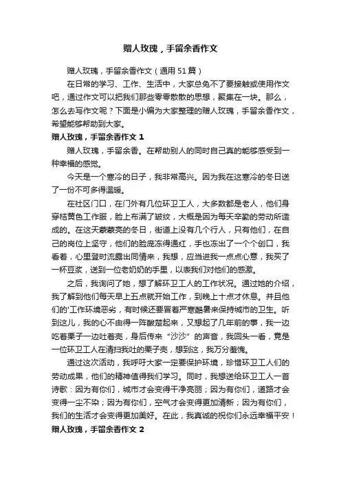 赠人玫瑰，手留余香作文（通用51篇）