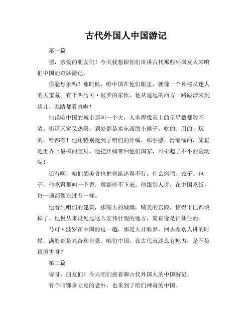 古代外国人中国游记