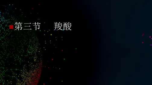 高二上学期化学选修五羧酸酯羧酸-(精)