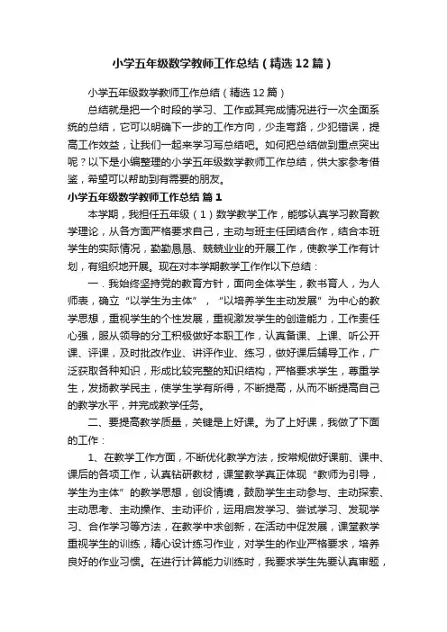 小学五年级数学教师工作总结（精选12篇）