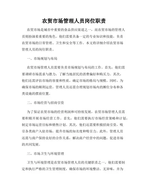 农贸市场管理人员岗位职责