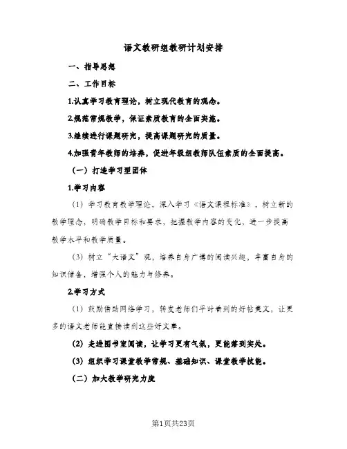 语文教研组教研计划安排(六篇)