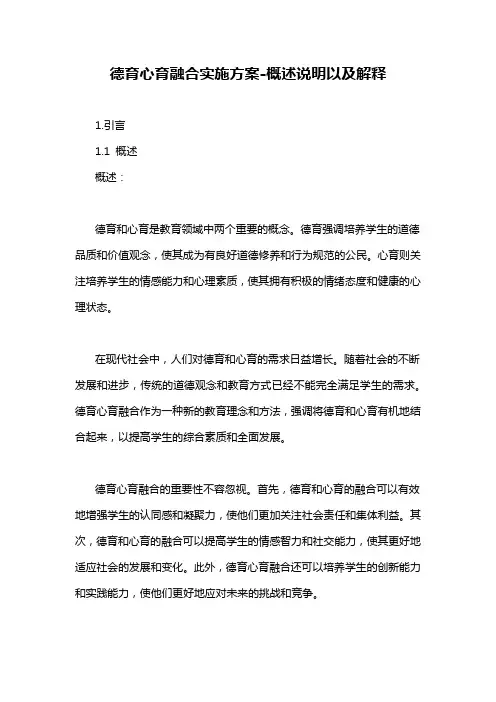 德育心育融合实施方案-概述说明以及解释