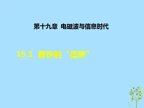 九年级物理下册19.1最快的“信使”课件新版粤教沪版