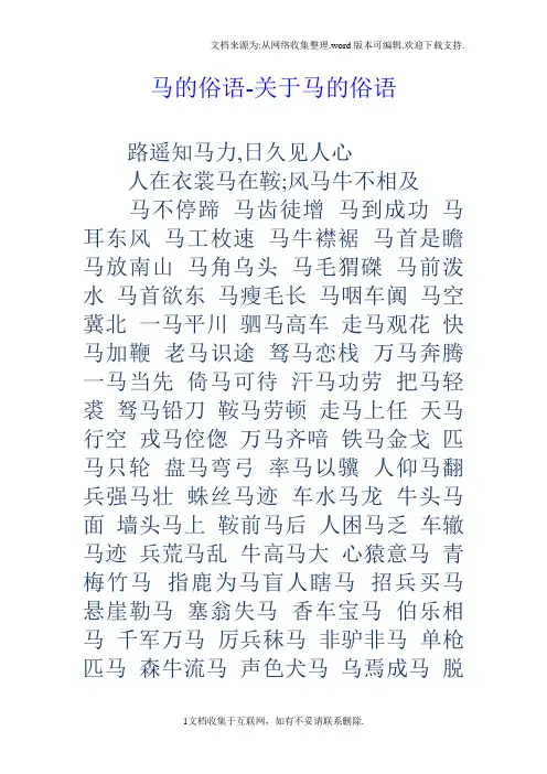 马的俗语关于马的俗语