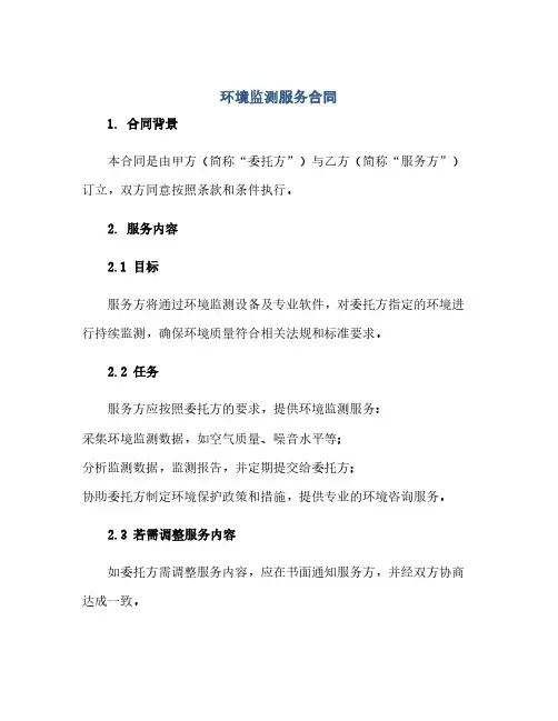2023环境监测服务标准合同