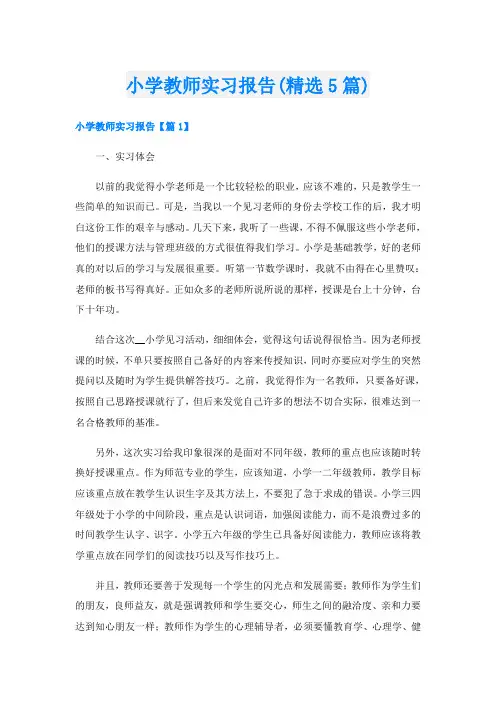 小学教师实习报告(精选5篇)