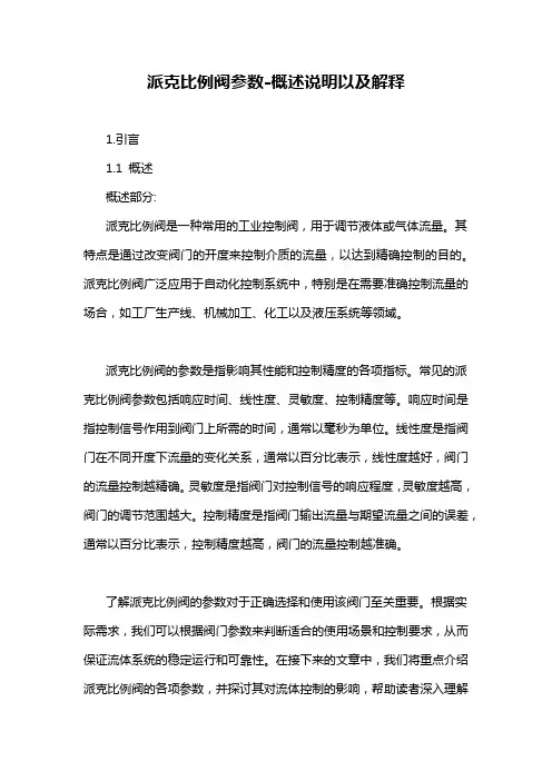 派克比例阀参数-概述说明以及解释