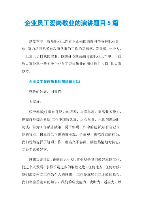 企业员工爱岗敬业的演讲题目5篇