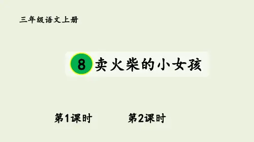 三年级语文上册部编版《8 卖火柴的小女孩》优秀PPT课件