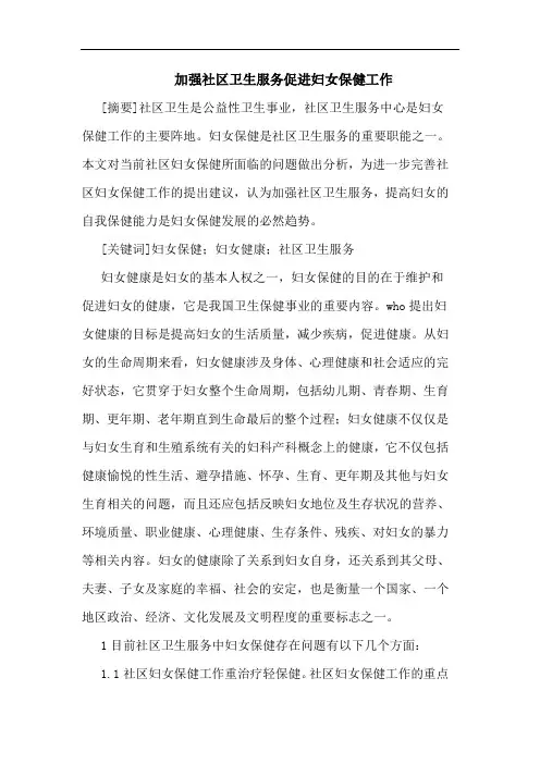 加强社区卫生服务促进妇女保健工作