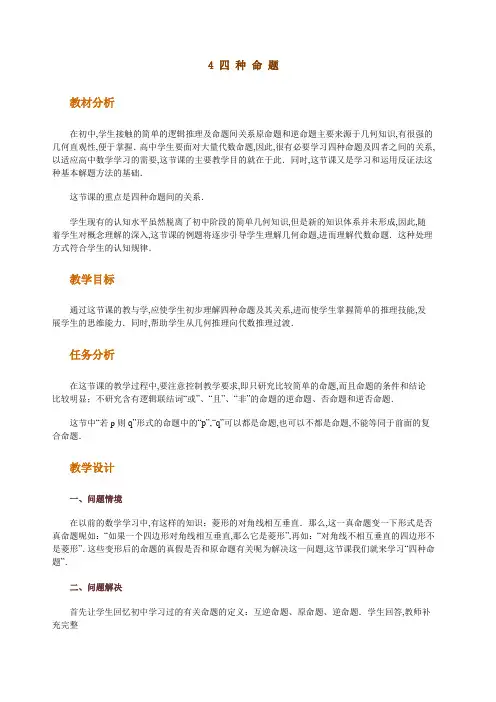高中数学新课程创新教学设计案例四种命题