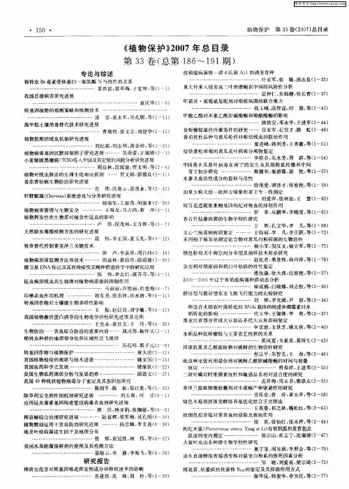 《植物保护》2007年总目录第33卷(总第186～191期)