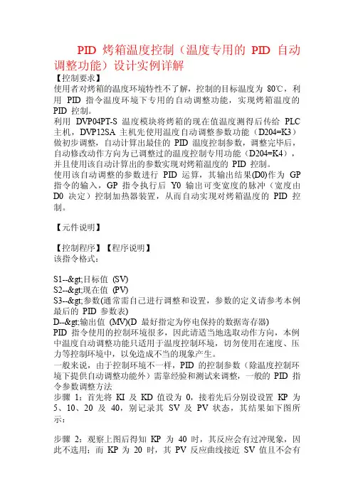 PID烤箱温度控制（温度专用的PID自动调整功能）设计实例详解.doc