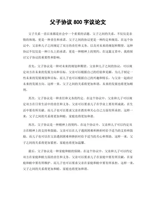 父子协议800字议论文