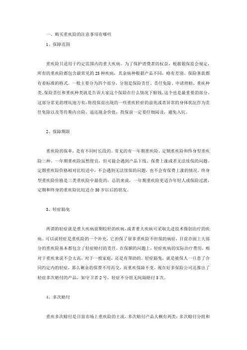 购买重疾险的注意事项有哪些