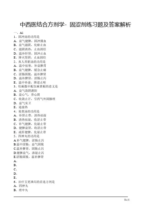 中西医结合方剂学- 固涩剂练习题及答案解析