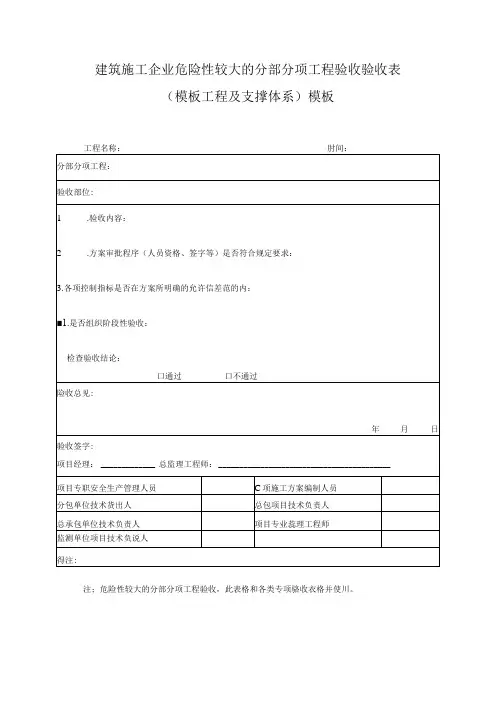 建筑施工企业危险性较大的分部分项工程验收验收表(模板工程及支撑体系)模板