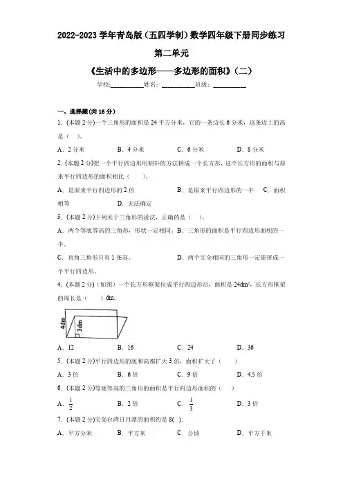 第二单元《生活中的多边形——多边形的面积》(单元测试)四年级下册数学青岛版五四学制