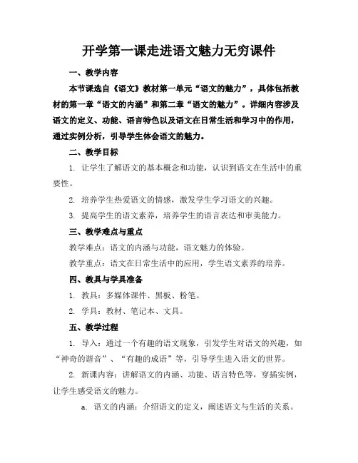 开学第一课走进语文魅力无穷课件