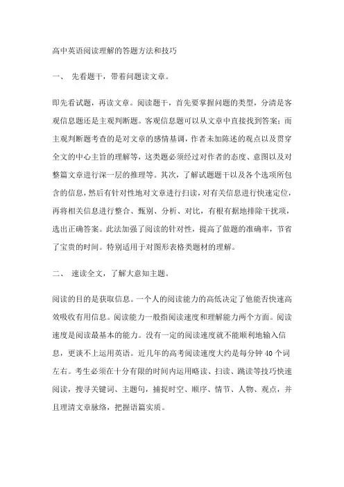 (推荐)高中英语阅读理解的答题方法和技巧