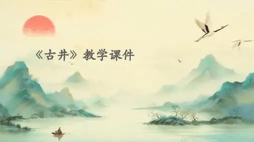 《古井》教学课件