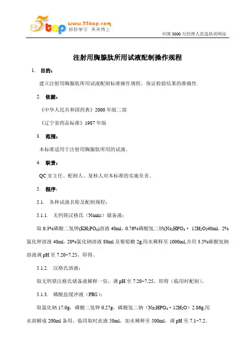 注射用胸腺肽所用试液配制操作规程