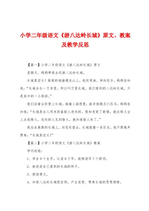 小学二年级语文《游八达岭长城》原文、教案及教学反思