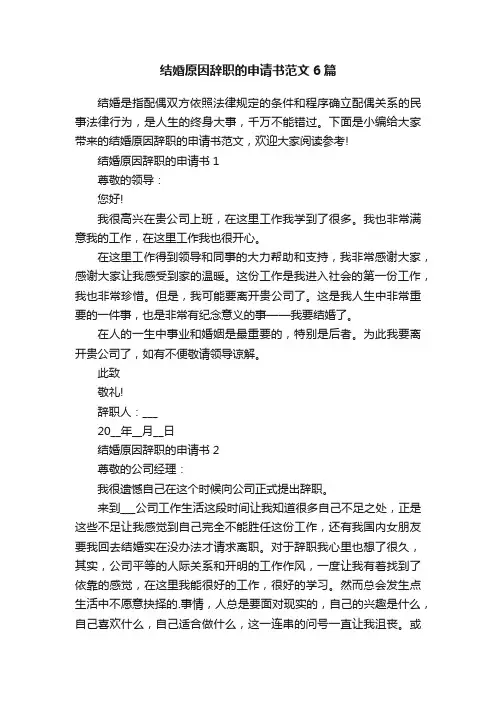 结婚原因辞职的申请书范文6篇