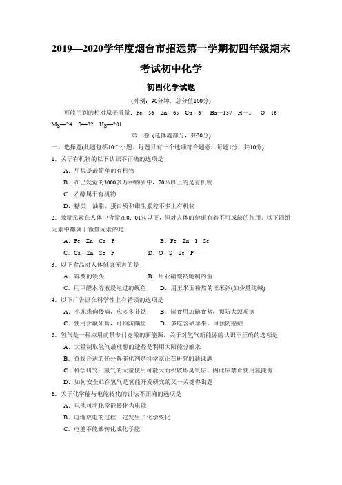 2019—2020学年度烟台市招远第一学期初四年级期末考试初中化学