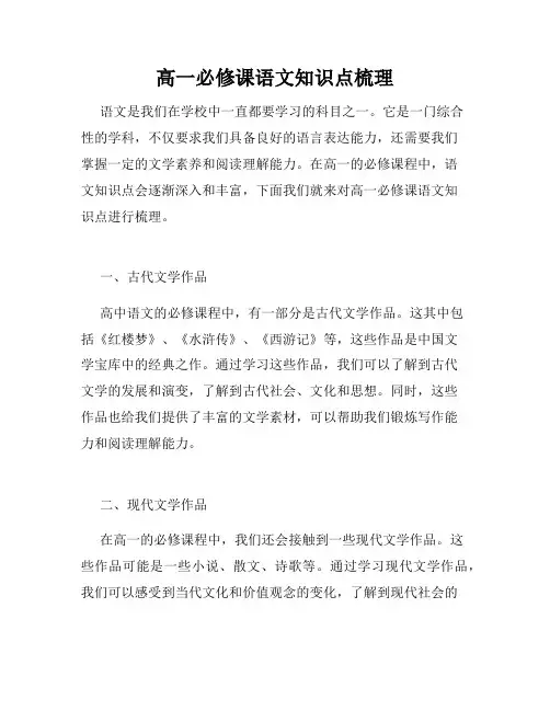 高一必修课语文知识点梳理