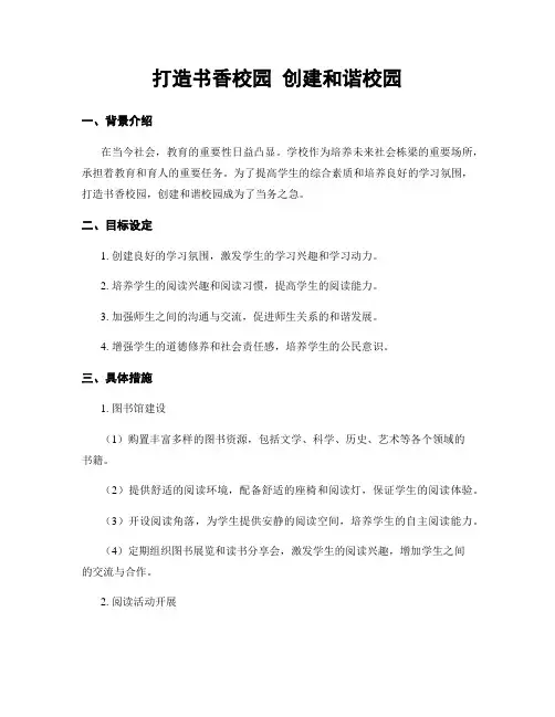 打造书香校园 创建和谐校园