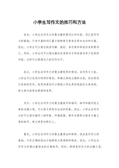 小学生写作文的技巧和方法