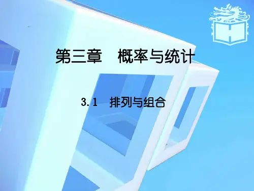 3.1中职数学《排列与组合》ppt课件1(详细)