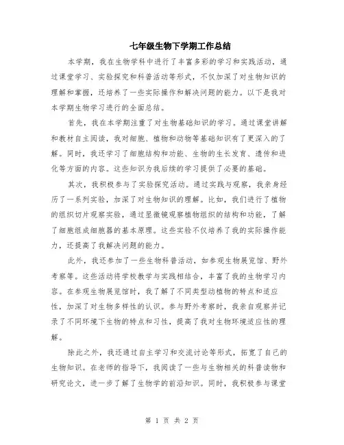七年级生物下学期工作总结