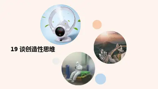 统编版九年级语文上册第19课《谈创造性思维》优质课件