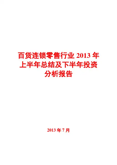 百货连锁零售行业2013年上半年总结及下半年投资分析报告