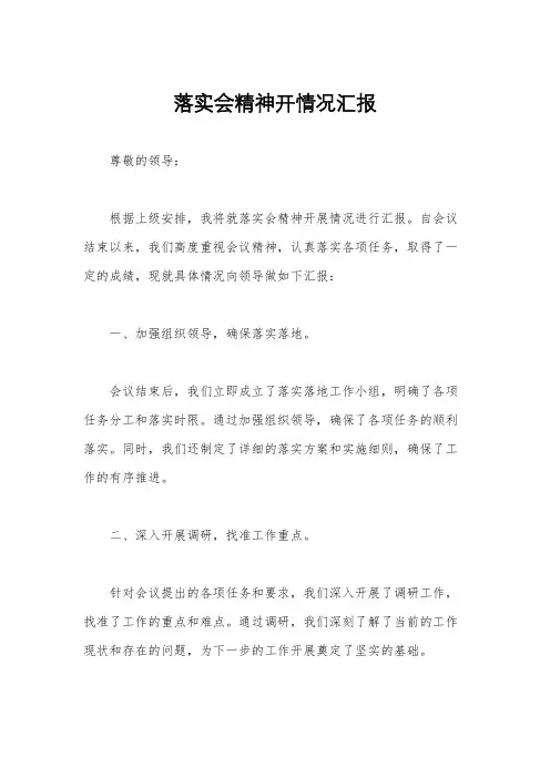 落实会精神开情况汇报