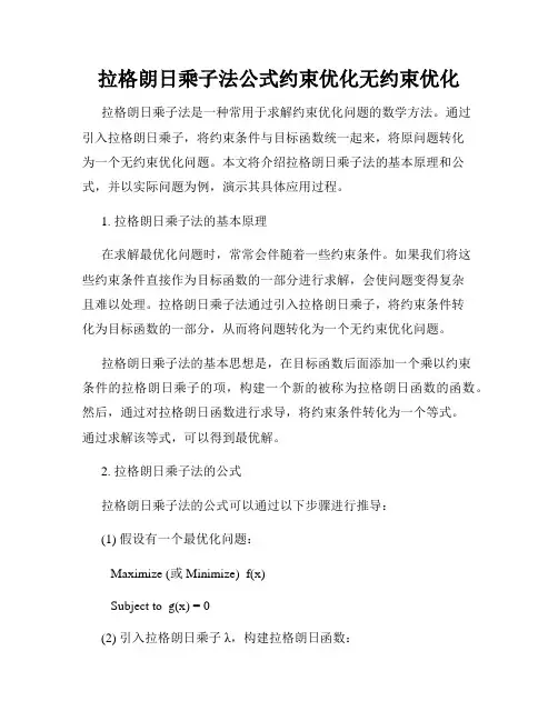 拉格朗日乘子法公式约束优化无约束优化