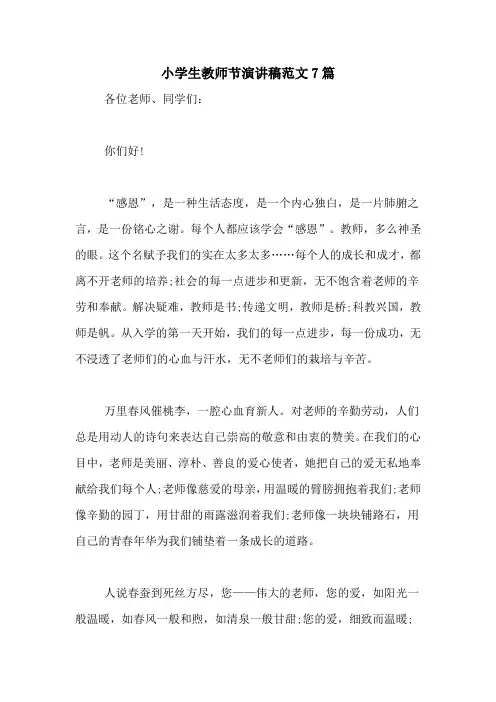 小学生教师节演讲稿范文7篇