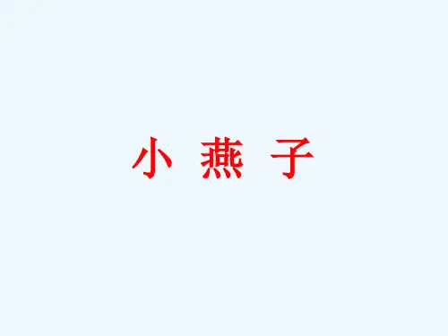 二年级上册音乐课件-《小燕子》冀少版 (共10张PPT)