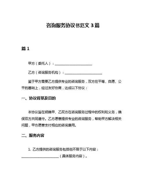 咨询服务协议书范文3篇