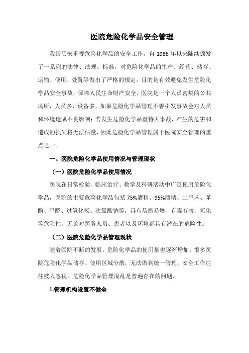 医院危险化学品安全管理