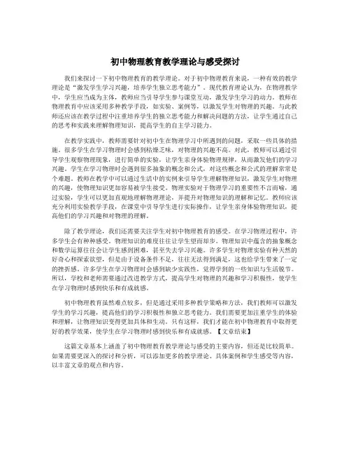 初中物理教育教学理论与感受探讨