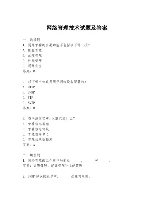 网络管理技术试题及答案