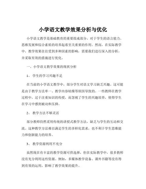 小学语文教学效果分析与优化