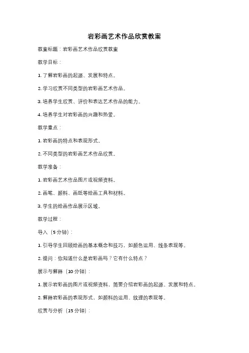 岩彩画艺术作品欣赏教案